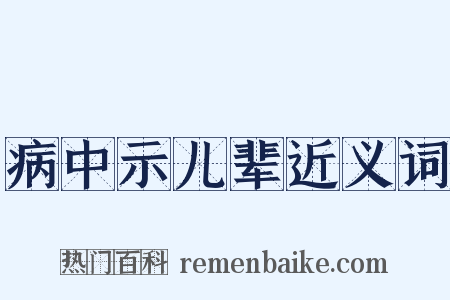 病中示儿辈近义词是什么意思的图片